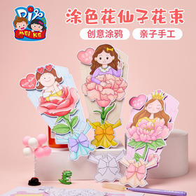 母亲节礼物手工diy涂色花仙子花束儿童制作材料幼儿园创意送妈妈