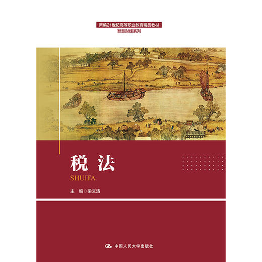 税法（新编21世纪高等职业教育精品教材·智慧财经系列）梁文涛 商品图1