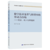 数字技术变革与转型中的劳动力市场——就业、收入与幸福感 商品缩略图0