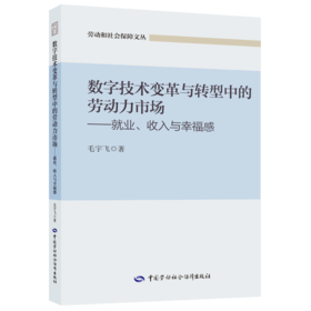 数字技术变革与转型中的劳动力市场——就业、收入与幸福感