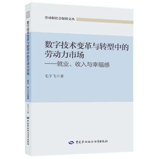 数字技术变革与转型中的劳动力市场——就业、收入与幸福感 商品图0