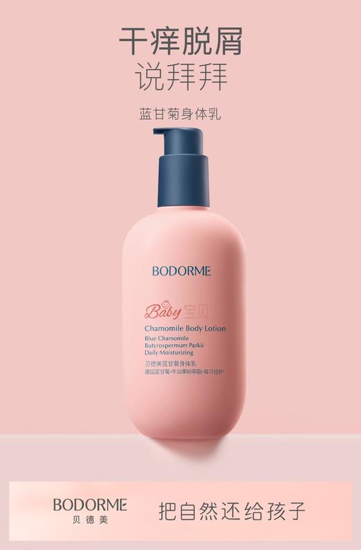 贝德美蓝甘菊身体乳(滋润型) 商品图1