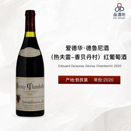 2020 Edouard Delaunay Gevrey Chambertin	爱德华·德鲁尼酒（热夫雷-香贝丹村）红葡萄酒 商品图0