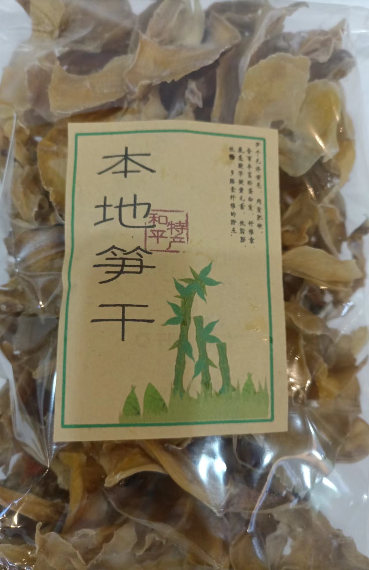 河源和平 特产本地笋干250g