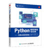 Python编程基础与应用——任务式案例教程 Python程序设计大数据编程计算机软件开发编程语言书籍 商品缩略图0