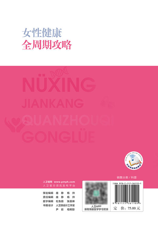 “健康中国 你我同行”系列丛书——女性健康全周期攻略 商品图2