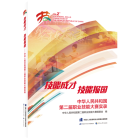 技能成才 技能报国——中华人民共和国第二届职业技能大赛实录