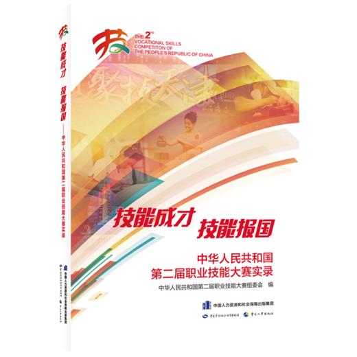 技能成才 技能报国——中华人民共和国第二届职业技能大赛实录 商品图0