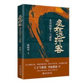 忽如远行客：秦汉的游士与游侠 曲柄睿 著 北京大学出版社