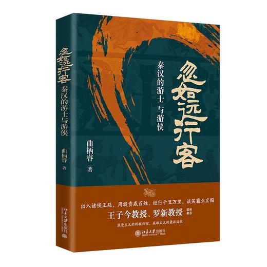 忽如远行客：秦汉的游士与游侠 曲柄睿 著 北京大学出版社 商品图0