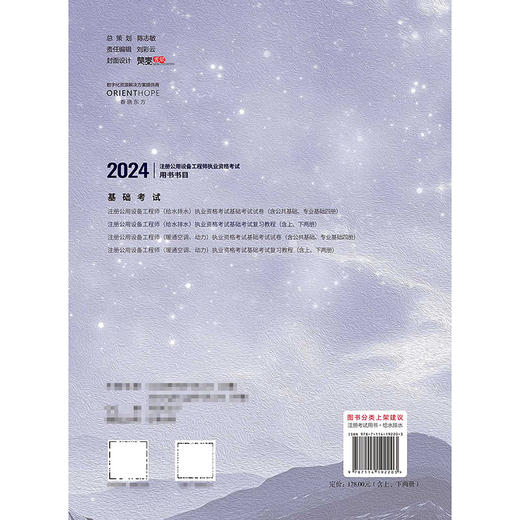 2024注册公用设备工程师（给水排水）执业资格考试基础考试复习教程 商品图1