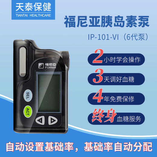 福尼亚胰岛素泵6代泵可自动设置基础量IP-101-VI型 价格面议 商品图0
