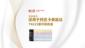 TN223复印机粉盒安装视频
