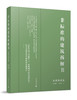 非标准的建筑拆解书（见招拆招篇+江湖再见篇）【共两册】赠送定制书签、牛皮纸袋 商品缩略图2