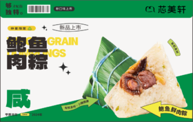 鲍鱼肉粽