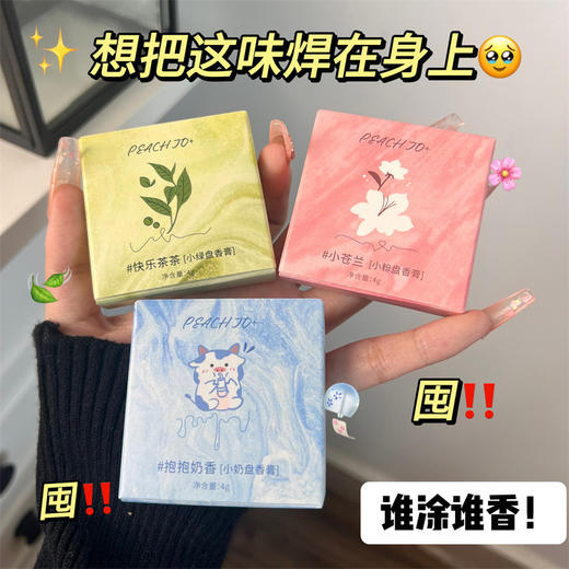 【太好闻了！想把这味捍在身上🌸】小众抱抱奶香固体香膏香水小苍兰快乐茶茶持久淡香学生少女伴手礼，出汗都带香味✅留香持久淡淡的简直不要太撩人🥰氛围感体香全靠这款固体香水🤩-ry 商品图2