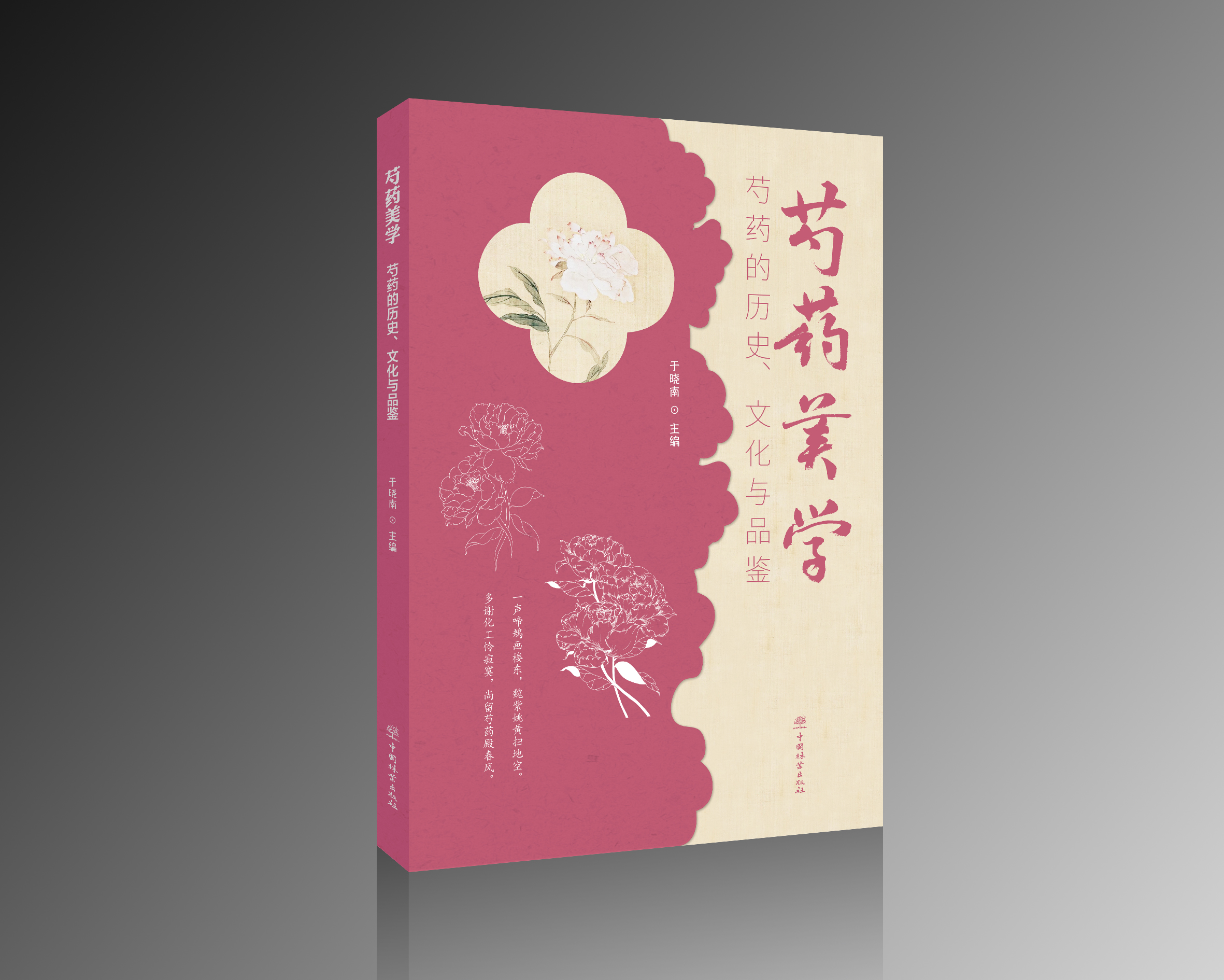 芍药美学：芍药的历史、文化与品鉴 2556