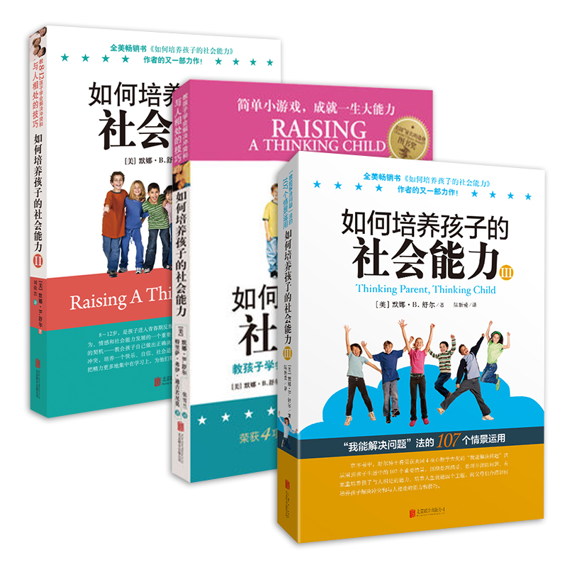 如何培养孩子的社会能力 I II III 教孩子学会解决冲突相处的技巧育儿书籍父母阅读3-6-12岁家庭教育儿童教育书籍