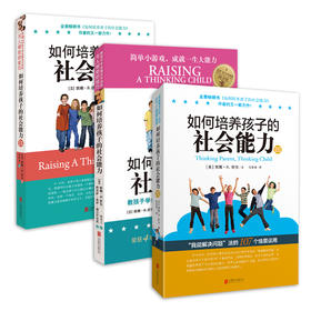 如何培养孩子的社会能力 I II III 教孩子学会解决冲突相处的技巧育儿书籍父母阅读3-6-12岁家庭教育儿童教育书籍