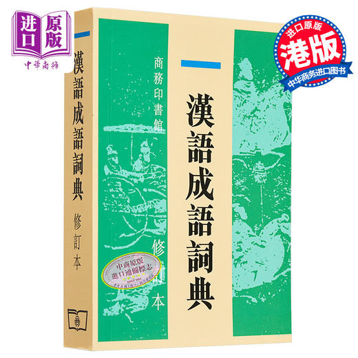 【中商原版】汉语成语词典 修订本 港台原版 尹振海 香港商务印书馆 汉语辞书 商品图0