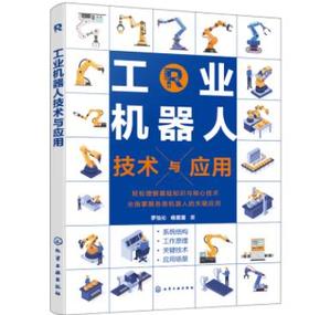 工业机器人技术与应用