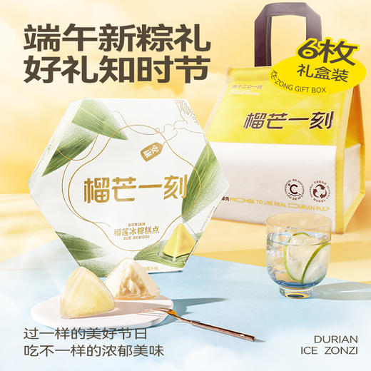 榴芒一刻-榴莲冰粽300克【50g*6】六边型款 商品图3