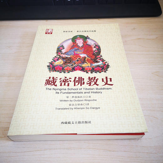 藏密佛教史 商品图1