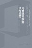 儿童眼科疾病诊疗规范 2024年4月参考书 商品缩略图1