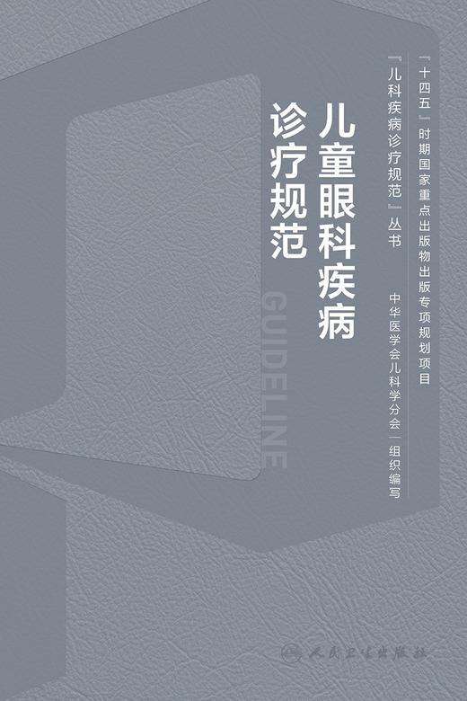 儿童眼科疾病诊疗规范 2024年4月参考书 商品图1