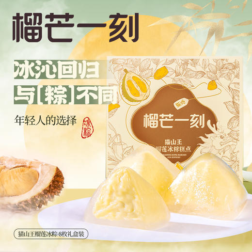 榴芒一刻-猫山王冰粽纸盒装【54g*8枚装】 商品图3