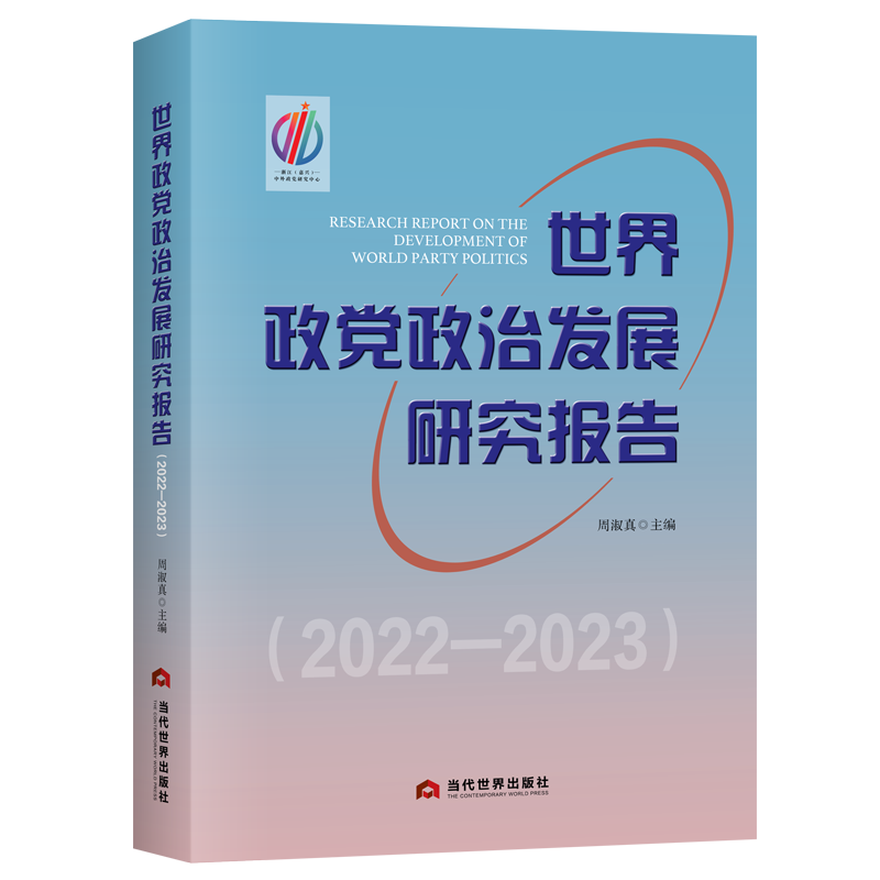世界政党政治发展研究报告（2022—2023）