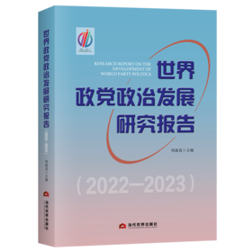 世界政党政治发展研究报告（2022—2023）