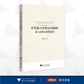 平等参与中的女性赋权：参与式性别预算途径/郭夏娟著/浙江大学出版社