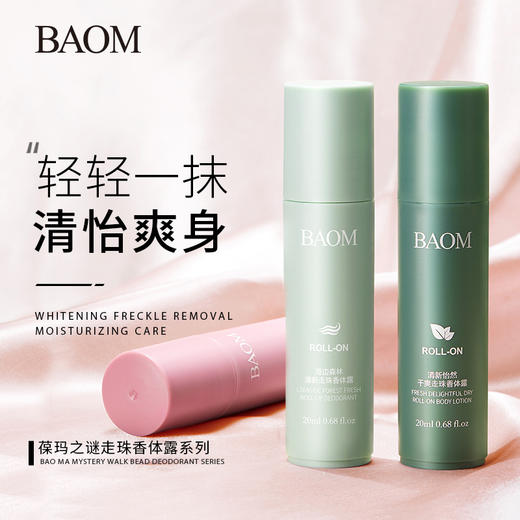 买一送一【葆玛之谜 走珠香体露 持久清香】柔滑淡雅净味 男女通用体香止汗露 商品图0