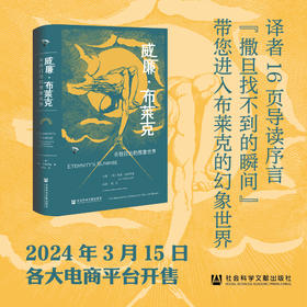 现货 威廉·布莱克:永恒日出的想象世界 利奥·达姆罗施著 程文译 徐志摩猛虎集定名 漫威永恒族出处 哈罗德·布鲁姆推荐 哈佛教授力作