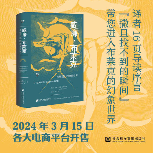 现货 威廉·布莱克:永恒日出的想象世界 利奥·达姆罗施著 程文译 徐志摩猛虎集定名 漫威永恒族出处 哈罗德·布鲁姆推荐 哈佛教授力作 商品图0