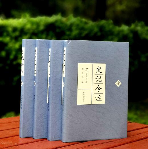 《史记今注》，精装，16开，西汉 司马迁著，张大可注，凤凰出版社2013年一版一印，1795页，定价238，售价78元。品相95成。 商品图0