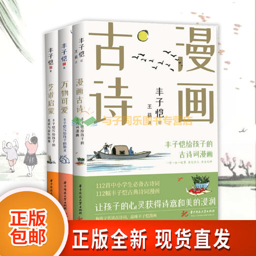 【丰子恺先生诞辰125周年纪念！】《丰子恺给孩子的文学三书》丰子恺经典散文+诗词漫画读本，全彩插图珍藏版，温暖纯真的文字，让孩子的心灵获得诗意和美的浸润 商品图0