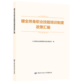 健全终身职业技能培训制度政策汇编