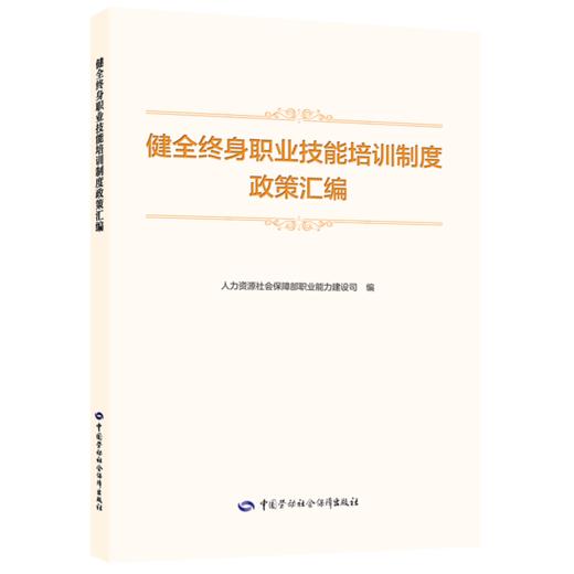 健全终身职业技能培训制度政策汇编 商品图0