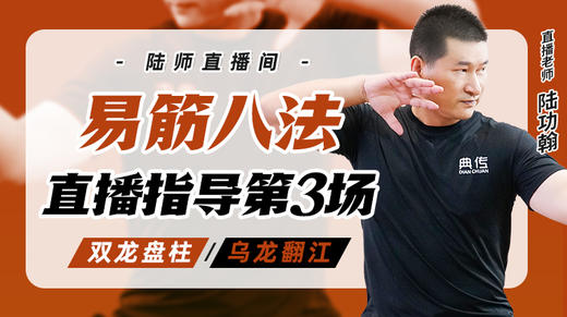 4月24日 易筋八法第3场——双龙盘柱，乌龙翻江 商品图0