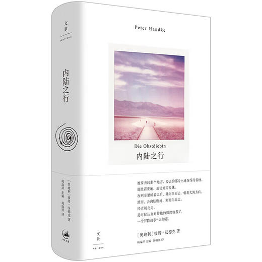 2024新书 内陆之行 彼得·汉德克著 她要去那个地方 要去那片土地在等待着看她 商品图1