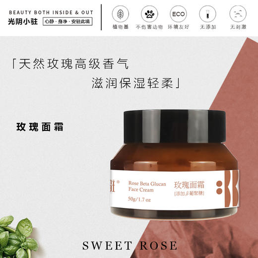 玫瑰葡聚糖面霜50g【产地直发】@光阴小驻 商品图2