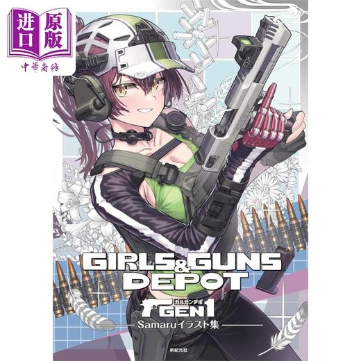 【中商原版】日本插画师Samaru插画作品集 GIRLS & GUNS DEPOT 武装少女 日文艺术 Samaruイラスト集 GIRLS＆GUNS DEPOT 商品图0