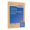 2024口腔执业医师资格考试模拟试卷 2024年4月考试书 商品缩略图0