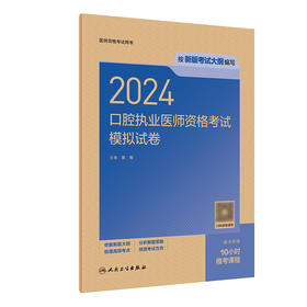 2024口腔执业医师资格考试模拟试卷 2024年4月考试书