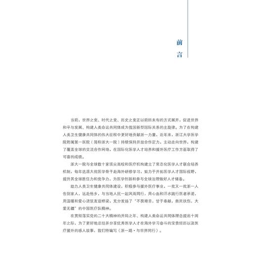 浙一路·与世界同行/国家医学中心创建经验丛书/梁廷波 黄河/国家医学中心建设/援外医疗故事/医护访学见闻/研修记录/抗疫意大利 商品图1