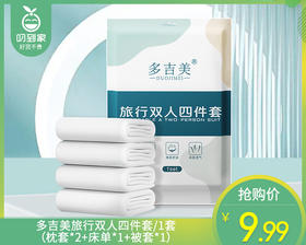 【预售-12月29日配送】多吉美旅行双人四件套/1套（枕套*2+床单*1+被套*1）