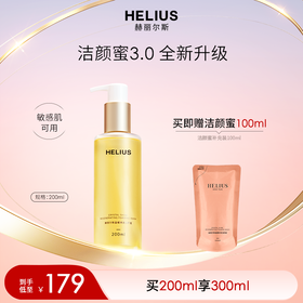 【新升级】HELIUS/赫丽尔斯晶耀焕澈洁颜蜜3.0