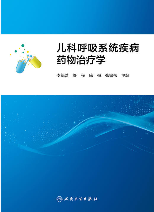 儿科呼吸系统疾病yao物治疗学 2024年4月参考书 商品图1